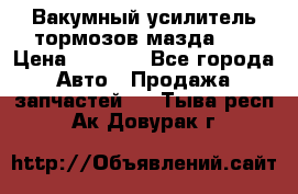 Вакумный усилитель тормозов мазда626 › Цена ­ 1 000 - Все города Авто » Продажа запчастей   . Тыва респ.,Ак-Довурак г.